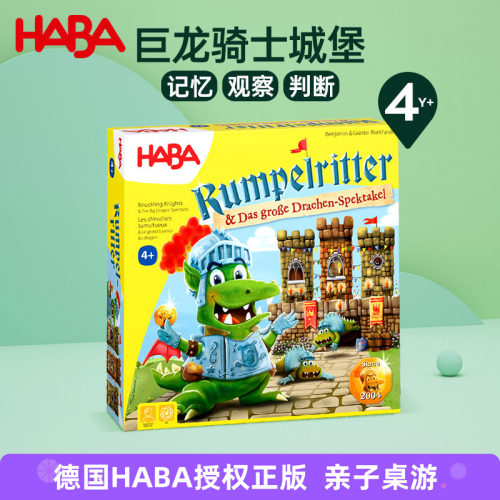 德国HABA进口儿童早教桌游4岁+