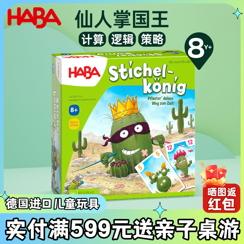 德国HABA进口儿童早教逻辑思维亲子互动桌游玩具仙人掌国王8岁