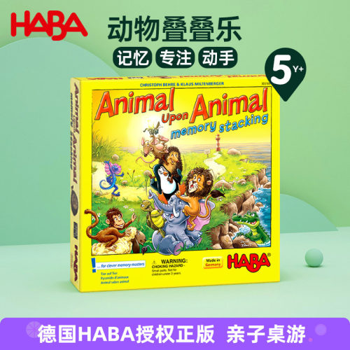 haba德国进口益智叠叠乐桌面游戏