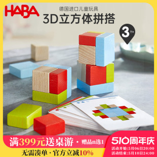 进口玩具婴幼儿早教益智拼搭积木3D立方体拼搭3岁 HABA德国原装