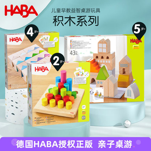 德国原装进口HABA木质积木