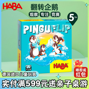 德国进口HABA儿童益智桌面游戏动手观察力竞赛意识翻转企鹅5岁