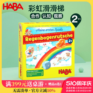 HABA德国进口玩具益智桌面游戏颜色认知计算合作力2岁彩虹滑滑梯