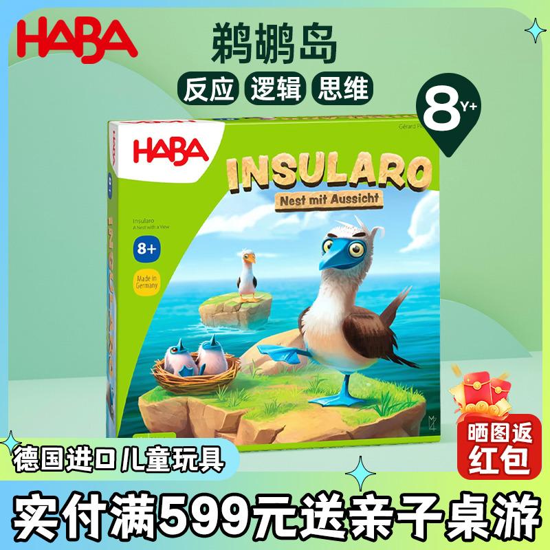 德国HABA进口儿童早教亲子互动桌游水鸟鹈鹕岛8岁进阶卡牌玩具9岁