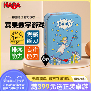 HABA德国进口玩具益智桌面游戏专注观察排序能力6岁宾果数字游戏