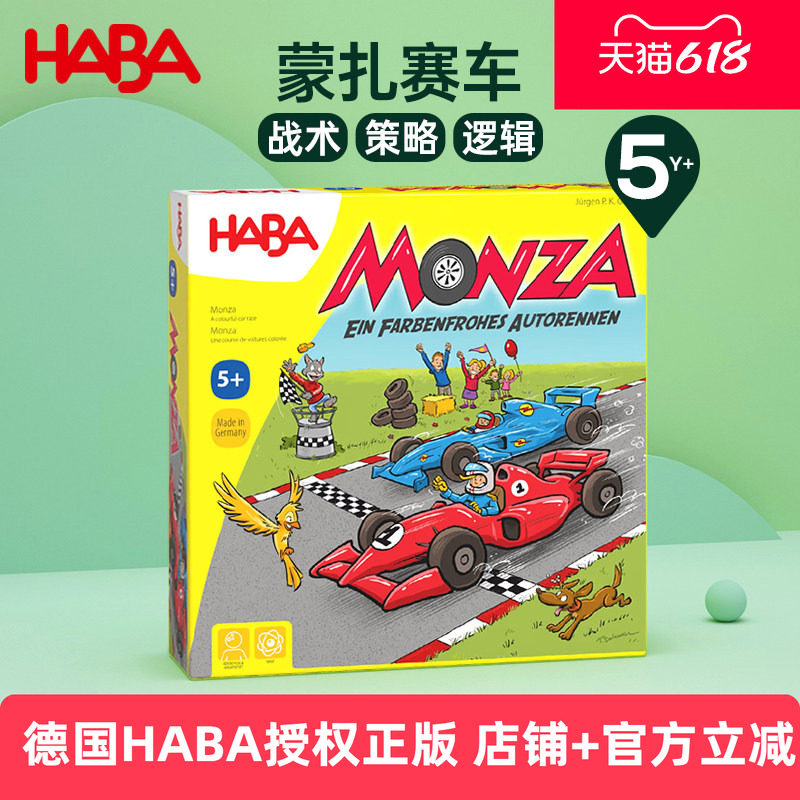 德国HABA进口幼教玩具儿童益智桌游逻辑思维策略游戏蒙扎赛车5岁