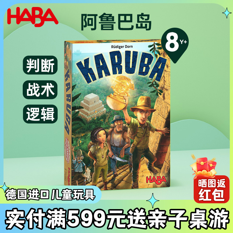 HABA玩具益智认知游戏阿鲁巴岛