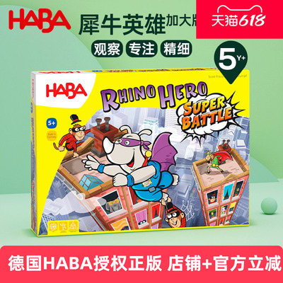 HABA德国玩具益智儿童桌面游戏亲子专注手眼协调超级犀牛英雄5岁