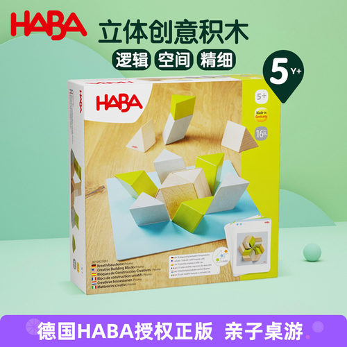 德国HABA进口儿童玩具立体积木5