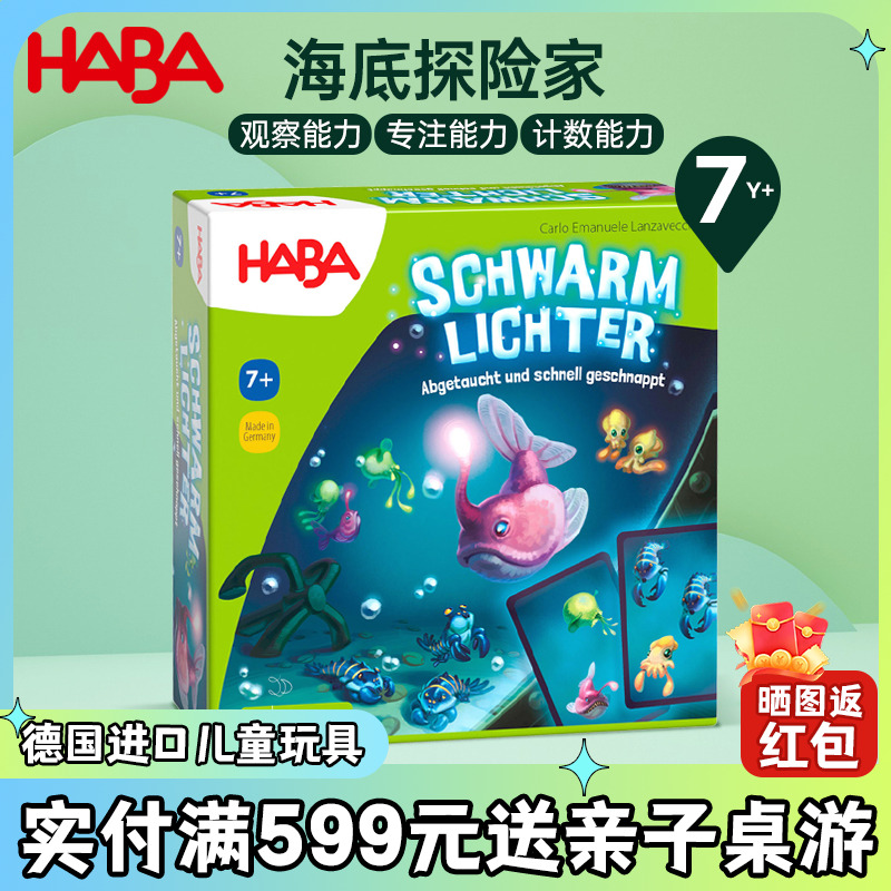 德国HABA儿童早教亲子互动益智数学计算桌游玩具海底探险家7岁