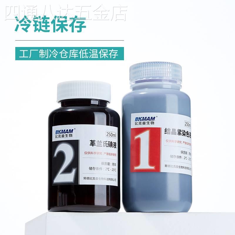 比克曼生物贝索革兰氏染色液试剂盒结晶紫/龙胆紫液/碘液/脱色液/