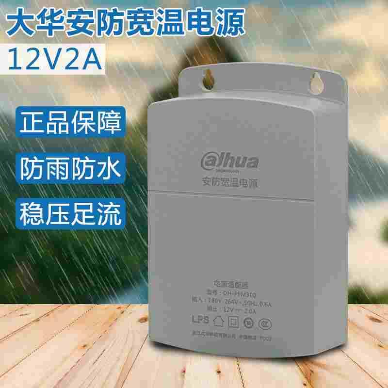 大华监控电源 DH-PFM300 12V/2A室外电源  海康监控防水电源