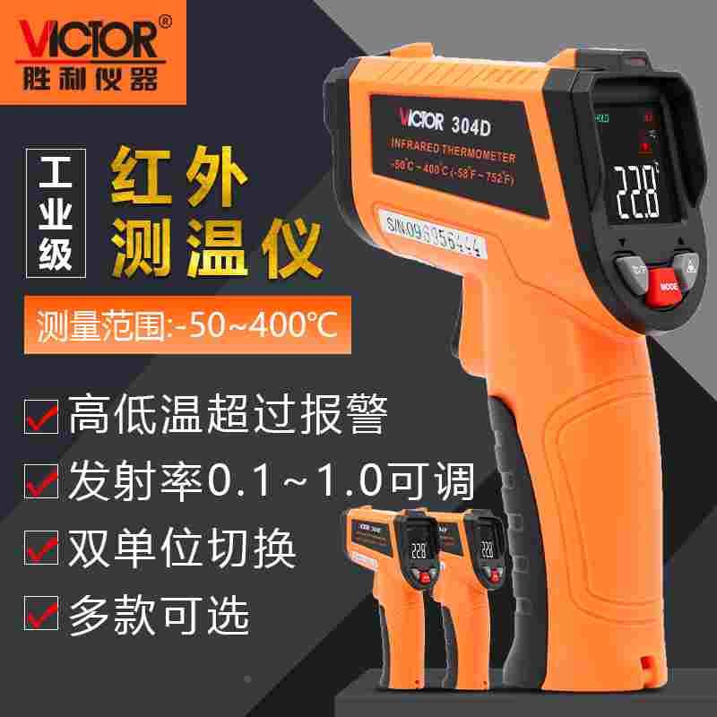 胜利VC304D红外线测温仪工业用厨房烘焙食品水温度计高精度油温枪