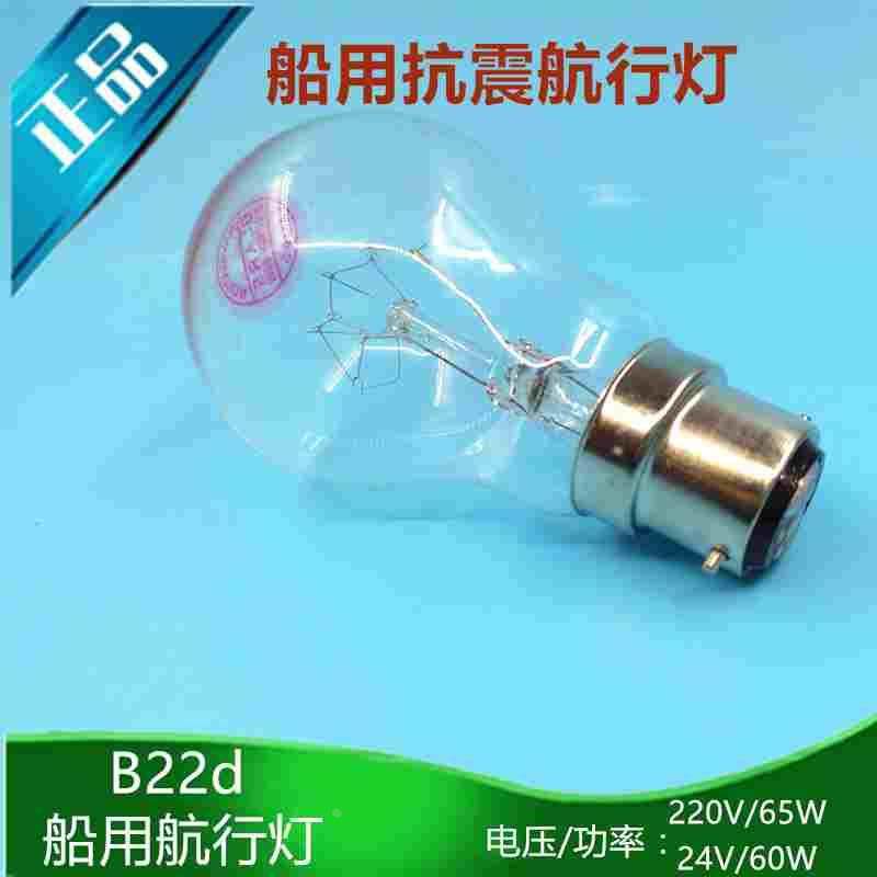 船用航行灯泡球泡型220V24V60W插口卡口B22耐震防震直流钨丝正品