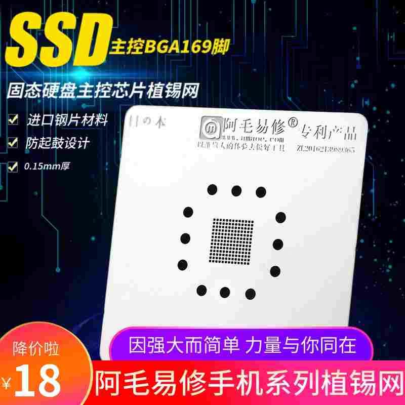 阿毛易修SSD固态硬盘主控IC芯片钢网BGA169脚植锡网锡膏植球植珠