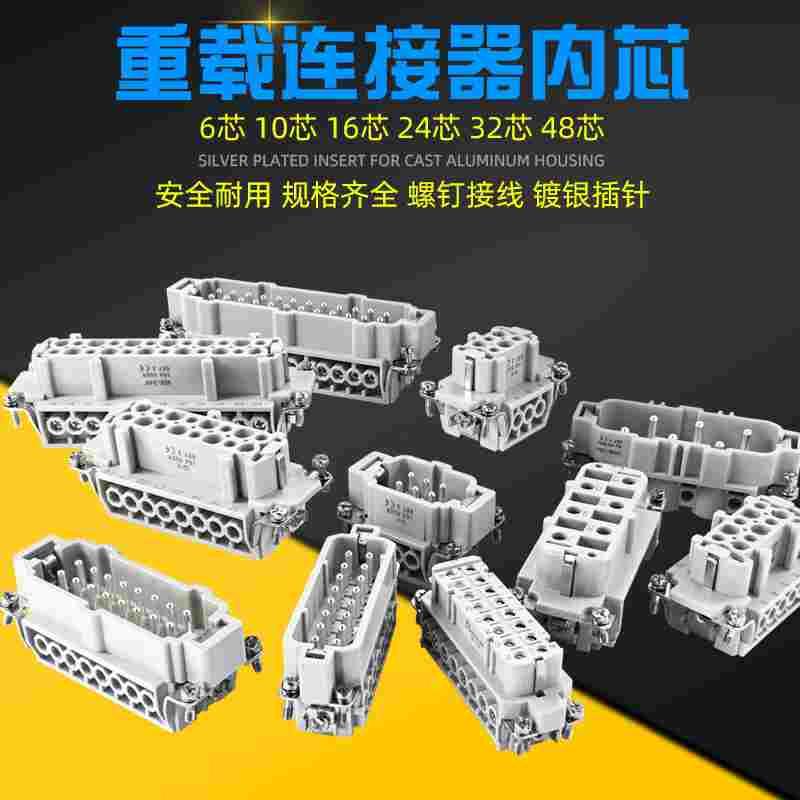 矩形重载连接器HE-4/5/6/10/16/24/32/48芯16/35/80A内芯公芯母芯