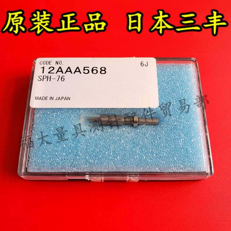 原装日本三丰12AAA568 轮廓仪测针SPH-76 三丰圆锥测针 超硬合金
