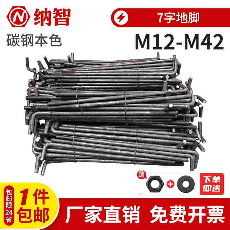 7字地脚螺栓L型地角螺丝预埋件螺栓M12M14M16M18M20M24M27M30M36