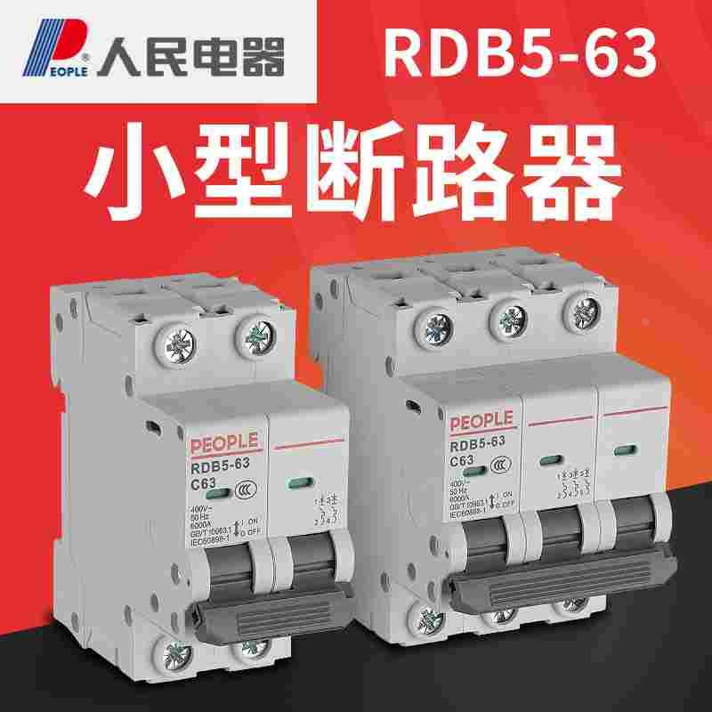 人民电器家用空气开关RDB5小型断路器dz47空开2p32a电闸三相3