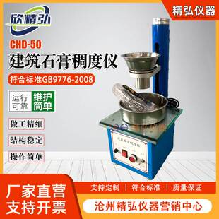 建筑石膏稠度仪电动数显CHD-50型石膏稠度检测仪φ50*100mm稠度筒