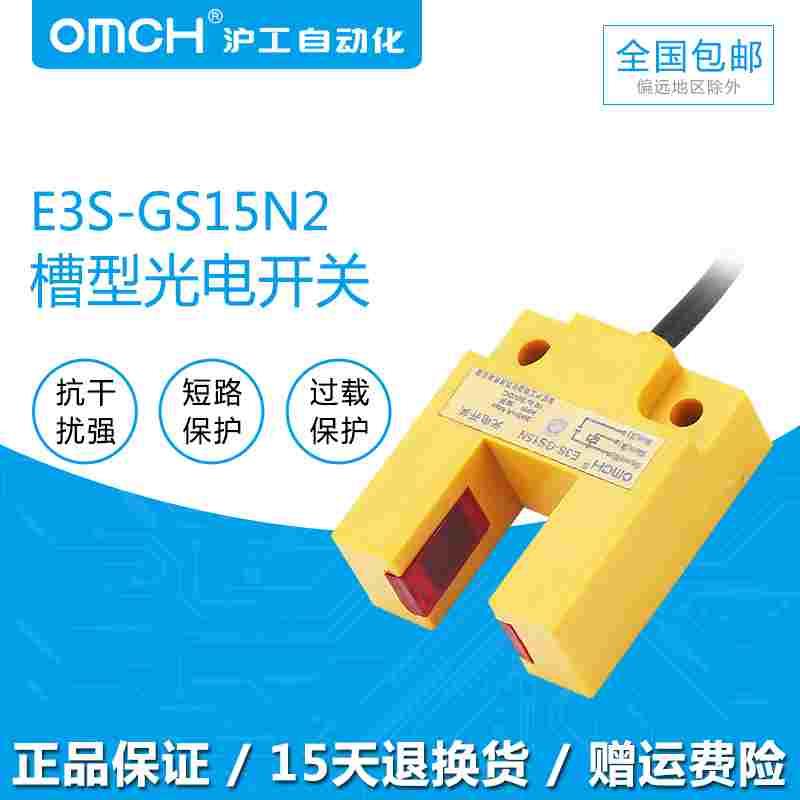 沪工E3S-GS15N2槽型光电开关传感器 直流三线NPN常闭24V感应开关