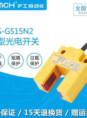 沪工E3S-GS15N2槽型光电开关传感器 直流三线NPN常闭24V感应开关