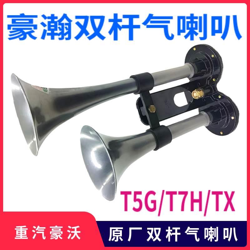 适重 汽豪沃气喇叭T7HTXT5G豪瀚双杆喇叭汕德卡C7H原厂双音气喇叭