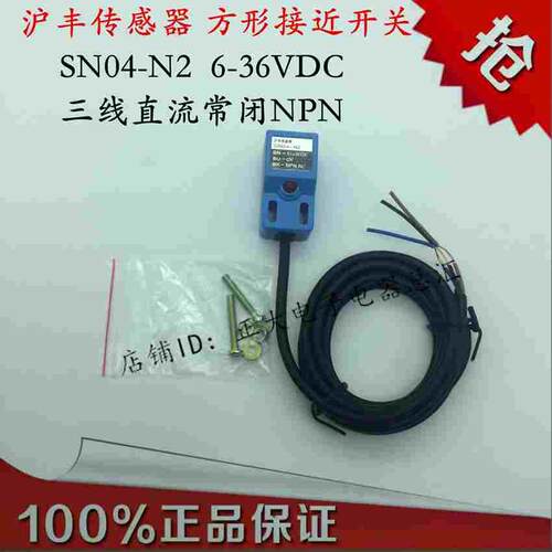 正品沪丰（长丰）接近开关三线直流SN04-N2感应金属传感器NPN常闭