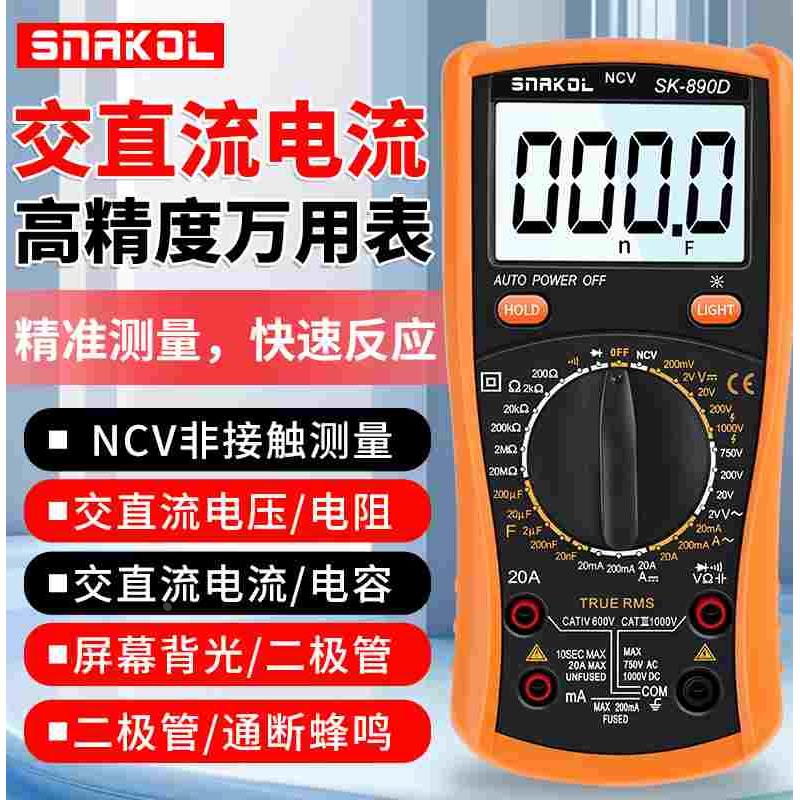 SK890D全自动智能高精度数字万用表电工电表电容数显万能表