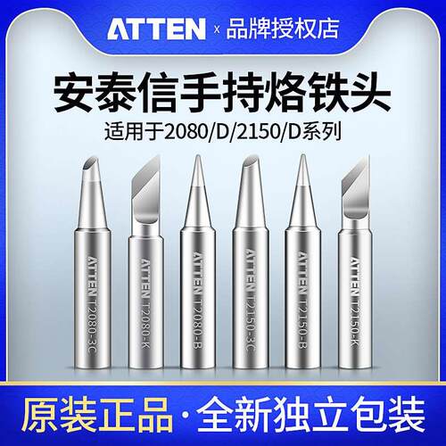 安泰信原装烙铁头ST2080D/2150D单支烙铁B咀焊接配件刀头尖头马蹄
