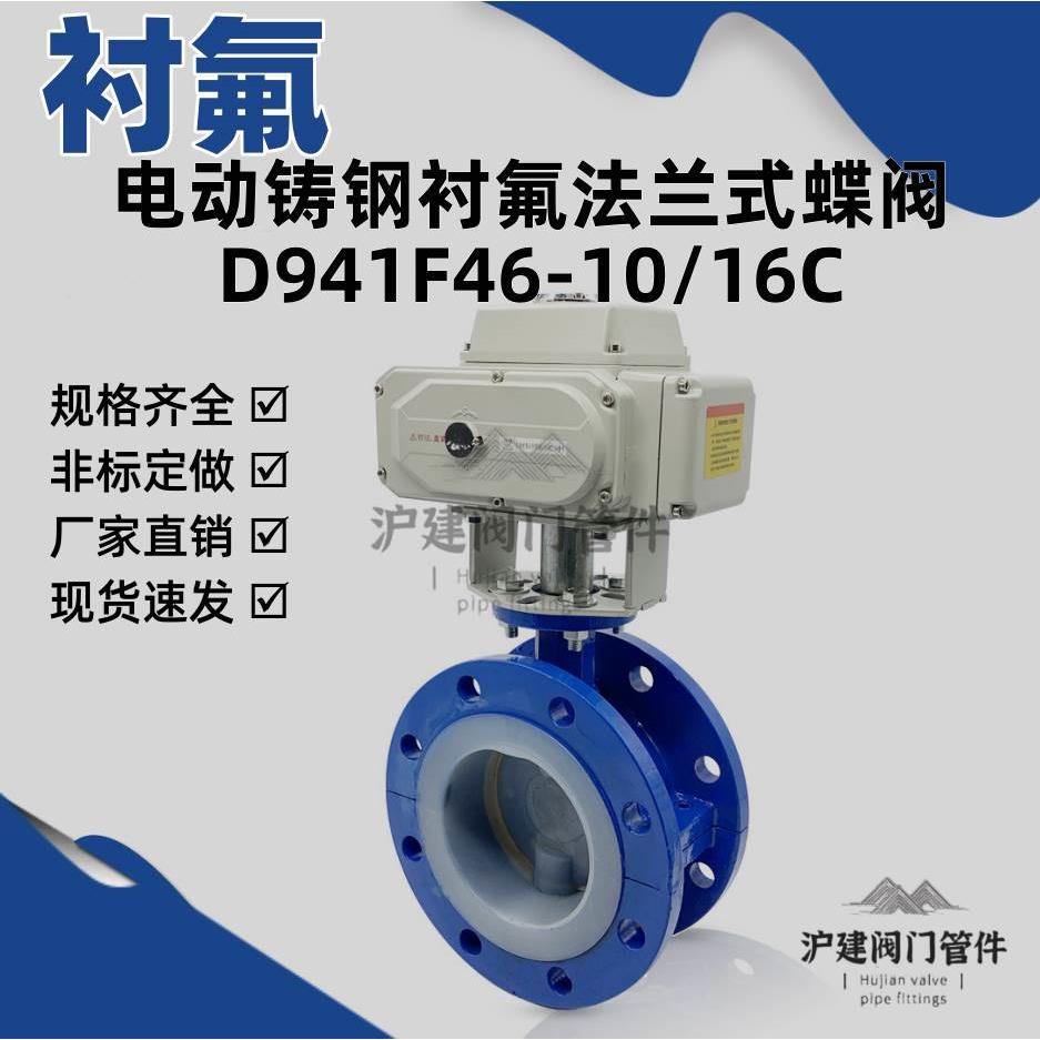 电动衬氟法兰蝶阀 D941F46衬四氟耐盐酸碱防腐蚀防爆衬里调节阀门