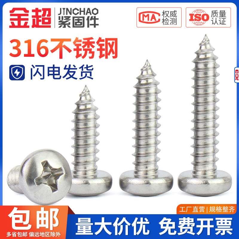 金超 316不锈钢M2M2.3M3.5M4M5M6十字圆头螺丝钉防锈加长自攻螺丝
