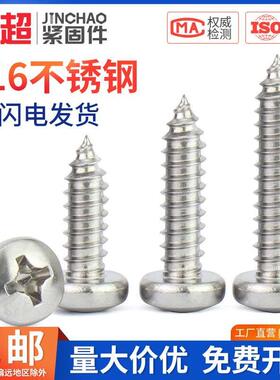 金超 316不锈钢M2M2.3M3.5M4M5M6十字圆头螺丝钉防锈加长自攻螺丝