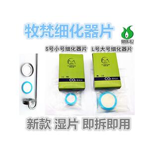 牧梵二氧化碳湿试细化器片 彩盒 湿片 草缸细化器片 细化器替换片