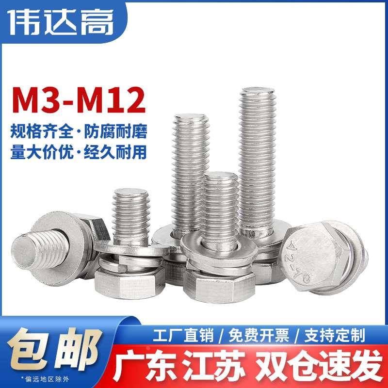 304不锈钢外六角三组合螺丝 带平垫弹垫螺栓螺丝钉M3M4M5M6M8-M12