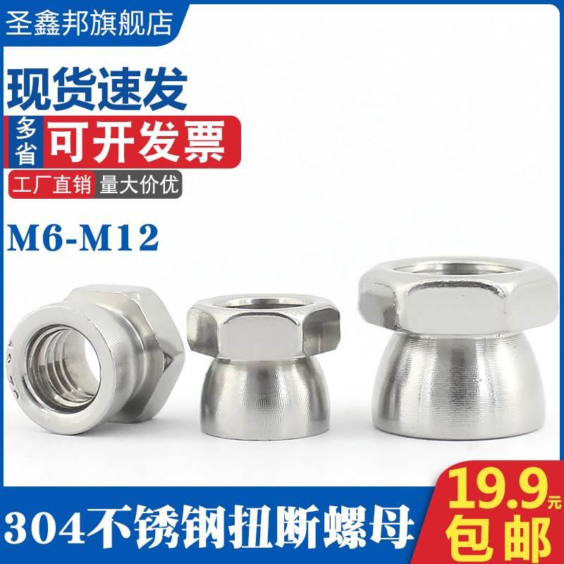 304不锈钢拧断螺母六角扭断式防盗螺帽M6M8M10M12