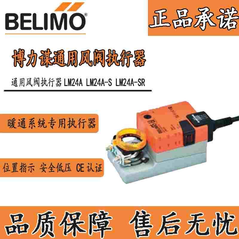 搏力谋LM/NM/SM24A/S/24A/-SR/230A/S电动风阀执行器开关量模拟量