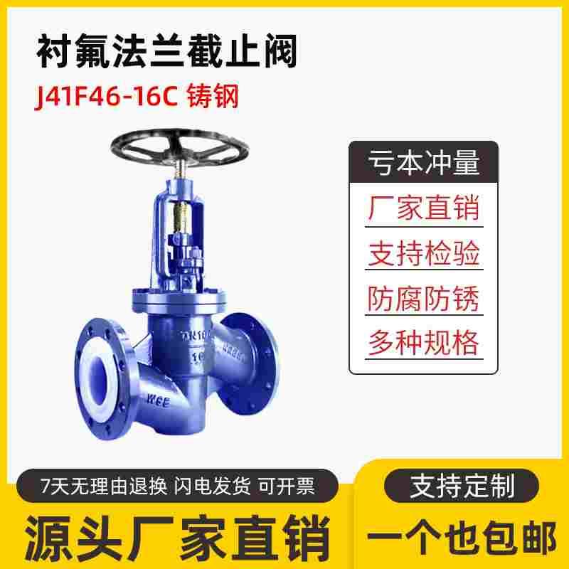 J41F46-16C衬氟截止阀化工耐酸碱腐蚀衬四氟放料铸钢法兰阀门DN80