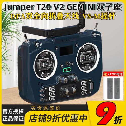 Jumper T20遥控器GEMINI双子座 穿越机V2遥控器2.4G ELRS折叠天线