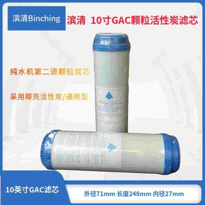滨清  10寸颗粒椰壳活性炭滤芯 GAC滤芯 纯水机净水器过滤 家用