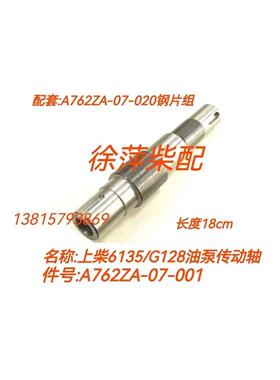 A762ZA-07-020油泵传动轴上柴6135ACa3柴油机钢片G128油泵传动轴