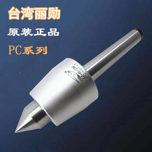 原装台湾丽勋LI-HSUN回转活络顶针尖PC-MT3 MT4 MT5车床磨床