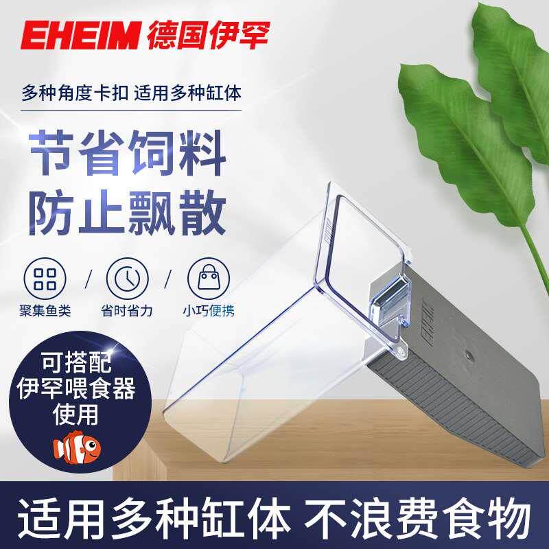 德国EHEIM伊罕鱼缸自动喂食器喂食台防饲料飘喂食圈投食管器支架