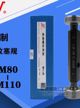 成量螺纹塞规 通止规M80M82M85M90M95M100M105M110×6/4/3/2/1.5