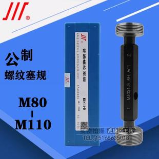 成量螺纹塞规 1.5 通止规M80M82M85M90M95M100M105M110×6