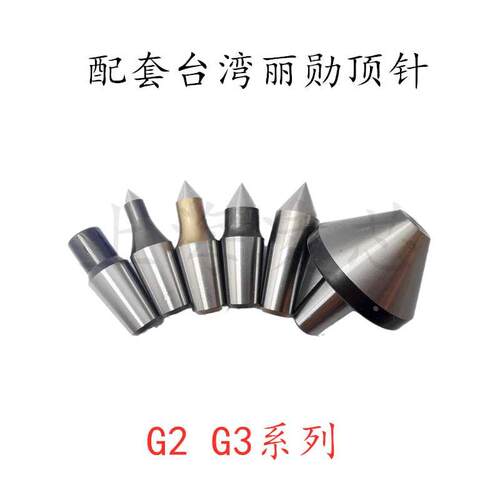 台湾丽勋LI-HSUN NKS NCS NCD可换组套顶针头子单拆G3/G2数控车床