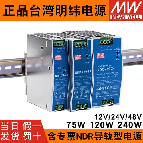 NDR明纬开关电源220V转24V12V直流48V 75/120/240/480W导轨变压器