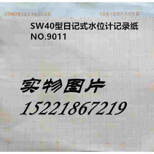 9011水利电力部重庆水文仪器厂SW40型日记式水位计记录纸NO.9011