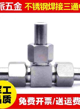 304不锈钢焊接活动三通中间接头T型对焊式高压仪表四氟垫JB972-77