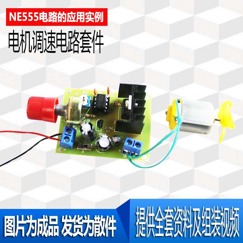 NE555直流电机调速套件PWM脉宽调光 电路电子DIY制作散件元件实训